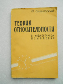 Видання - р. Издания - гг. ^/--/^ Соколовский Ю. Теория относительности в элементарном изложении. ^_^^^ Соколовський Ю. Теорія відносності в елементарному викладі. - фото фото фото