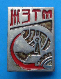 Пам'ятні і ювілейні Памятные и юбилейные ^/--/^ ЖЗТМ Ждановский завод тяжлого машиностроения ^_^^^ ЖЗТМ Жданівський завод важкого машинобудування - фото фото фото