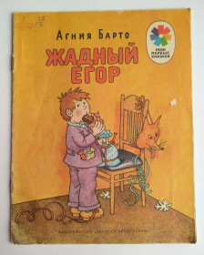 Видання - р. Издания - гг. ^/--/^ А. Барто Жадный Егор Худ. Г. Огородников 1983 /--/ г СССР ^_^^^ А. Барто Жадний Єгор Худ. Г. Огородников 1983 /--/ р СРСР - фото фото фото