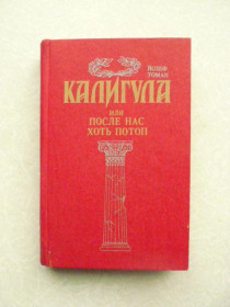 Видання - р. Издания - гг. ^/--/^ Томан Йозеф. Калигула или после нас хоть потоп. ^_^^^ Томан Йозеф. Калігула або після нас хоч потоп. - фото фото фото
