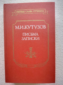 Видання - р. Издания - гг. ^/--/^ М.И.КУТУЗОВ - ПИСЬМА, ЗАПИСКИ ^_^^^ М.І.КУТУЗОВ - Листи, записки - фото фото фото
