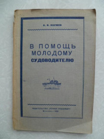 Видання - р. Издания - гг. ^/--/^ Наумов А. В помощь молодому судоводителю. ^_^^^ Наумов А. На допомогу молодому судноводію. - фото фото фото