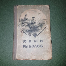 Видання - р. Издания - гг. ^/--/^ Юный рыболов	Шубин	1952 ^_^^^ Юний рибалок Шубін 1952 - фото фото фото