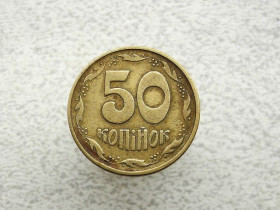 Обігові Обиходные ^/--/^ 50 копійок 1995 рік Україна 1 /--/ АЕм  (891+) ^_^^^ 50 копеек Украина 1995 год 1 /--/ АЭм (891+) - фото фото фото