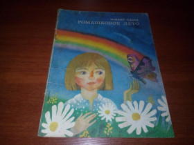 Видання - р. Издания - гг. ^/--/^ Михаил Кацев Ромашковое лето  (Художник Эдуард Колесов) ^_^^^ Михайло Кацев Ромашкове літо (Художник Едуард Колесов) - фото фото фото