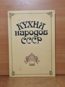 Видання - р. Издания - гг. ^/--/^ Фельдман. Кухня народов СССР ц ^_^^^ Фельдман. Кухня народів СРСР ц - фото фото фото