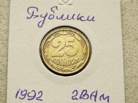 Обігові Обиходные ^/--/^ 25 копійок 1992 рік Україна 2 /--/ ВАм &amp;quot; Невелике Зміщення Реверса відносно Аверса Бублики &amp;quot;  (83) ^_^^^ 25 копеек Украина 1992 год 2 /--/ ВАм небольшое смещение реверса относительно аверса &amp;quot; БУБЛИКИ &amp;quot; (83) - фото фото фото