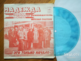 Платівки Пластинки ^/--/^ ВИА Надежда-Это только начало  (2)-Ex., флексі-Мелодія ^_^^^ ВИА Надежда-Это только начало (2)-Ex., флекси-Мелодия - фото фото фото