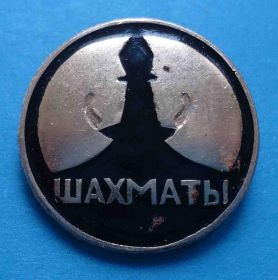 Спортивні Спортивные ^/--/^ Ферзь шахматы 7 ^_^^^ Ферзь шахи 7 - фото фото фото