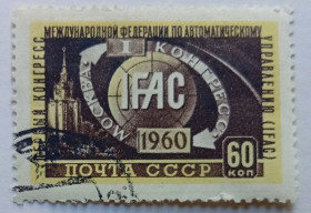 СРСР - СССР - ^/--/^ СССР 1960 Первый Конгресс Международной федерации автоматизированного управления, гашеная ^_^^^ СРСР 1960 Перший Конгрес Міжнародної федерації автоматизованого управління, гашена - фото фото фото