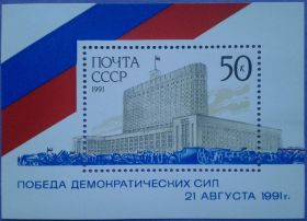 СРСР - СССР - ^/--/^ СССР 1991 демократическая революция СК блок 223 MNH ^_^^^ СРСР 1991 демократична революція СК блок 223 MNH - фото фото фото
