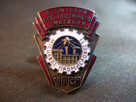 Відзнаки Знаки отличий ^/--/^ М /--/ 730 Отличник местной промышленности УССР. Ранний тип. Тяжелый металл, эмаль ^_^^^ М /--/ 730 Відмінник місцевої промисловості УРСР. Ранній тип. Важкий метал, емаль - фото фото фото