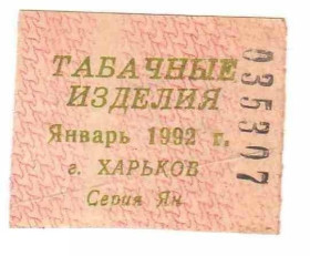 Інше Другое ^/--/^ Талон. ТНП. Украина. Харьков. Табачные изделия. Январь 1992. ^_^^^ Талон. ТНП. Україна. Харків. тютюнові вироби. Січень 1992. - фото фото фото