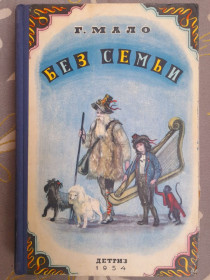 Видання - р. Издания - гг. ^/--/^ Гектор Мало Без семьи 1954 приключения сказочная повесть ^_^^^ Гектор Мало Без сім'ї 1954 пригоди казкова повість - фото фото фото