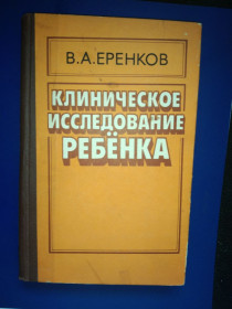Видання - р. Издания - гг. ^/--/^ Клиническое исследование ребенка В.А. Еренков ^_^^^ Клінічне дослідження дитини В.А. Єренков - фото фото фото