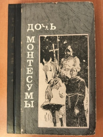 Видання - р. Издания - гг. ^/--/^ Хаггард Р. Дочь Монтесумы. ^_^^^ Хаггард Р. Дочка Монтесуми. - фото фото фото