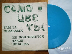 Платівки Пластинки ^/--/^ Самоцветы-Там за облаками  (3)-VG+, флексі-Мелодія ^_^^^ Самоцветы-Там по облакам (3)-VG+, флекси-Мелодия - фото фото фото