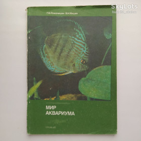 Видання - р. Издания - гг. ^/--/^ Мир аквариума Романишин Аквариумистика ^_^^^ Світ акваріума Романишин Акваріумістика - фото фото фото