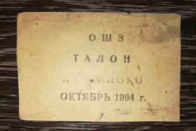 Інше Другое ^/--/^ ОШЗ Омський шинний завод жовтень 1994 талон на молоко - фото фото фото