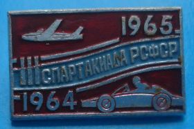 Спортивні Спортивные ^/--/^ 3 спартакиада РСФСР 1964 авто авиация ^_^^^ 3 спартакіада РРФСР 1964 авто авіація - фото фото фото