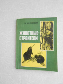 Видання - р. Издания - гг. ^/--/^ Сележинский Г. В. Животные-строители. ^_^^^ Сележинський Г. В. Тварини-будівельники. - фото фото фото