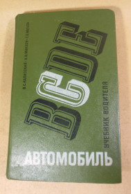Видання - р. Издания - гг. ^/--/^ Автомобиль категории «С»: Учебник водителя ^_^^^ Автомобіль категорії «С»: Підручник водія - фото фото фото