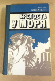 Видання - р. Издания - гг. ^/--/^ Михаил Божаткин, Крепость у моря ^_^^^ Михайло Божаткін, Фортеця біля моря - фото фото фото