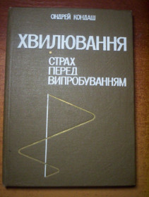 Видання - р. Издания - гг. ^/--/^ О. Кондаш. Страх перед випробуванням.  переклад зі словацької. Радянська школа 1981 ^_^^^ О. Кондаш. Страх перед испытанием. перевод со словацкого. Советская школа 1981 - фото фото фото