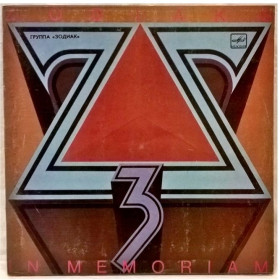 Платівки Пластинки ^/--/^ Zodiac / Зодиак - In Memorian - 1988.  (LP). 12. Vinyl. Пластинка. Латвия ^_^^^ Zodiac / Зодіак - In Memorian - 1988. (LP). 12. Vinyl. Платівка. Латвія - фото фото фото