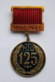 Пам'ятні і ювілейні Памятные и юбилейные ^/--/^ 125 лет НТО  = научно-техническое общество = 1866 - 1991 ^_^^^ 125 років НТО = науково-технічне товариство = 1866 - 1991 - фото фото фото