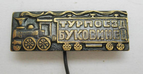 Пам'ятні і ювілейні Памятные и юбилейные ^/--/^ Турпоезд Буковинец = поїзд - залізниця = важкий метал = значок СРСР ^_^^^ Турпоезд Буковинец = поезд - железная дорога = тяжелый металл = значок СССР - фото фото фото