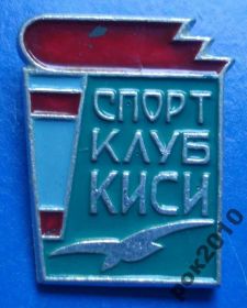 Спортивні Спортивные ^/--/^ Спортивный клуб КИСИ СК ^_^^^ Спортивний клуб КІСІ СК - фото фото фото