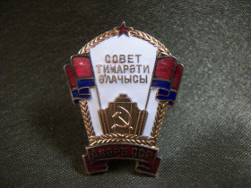Відзнаки Знаки отличий ^/--/^ 20 /--/ J /--/ 19 Отличник торговли Азербайджанской ССР, АзССР, Азербайджан №570 Тяжелый металл, эмаль. Оригинал ^_^^^ 20 /--/ J /--/ 19 Відмінник торгівлі Азербайджанської РСР, АзССР, Азербайджан No 570 Важкий метал, емаль. Оригінал - фото фото фото