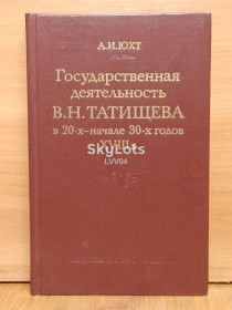 Видання - р. Издания - гг. ^/--/^ Юхт. Государственная деятельность Татищева в 20-х начале 30-х годов XVIII в ^_^^^ Юхт. Державна діяльність Татіщева в 20-х початку 30-х років XVIII в - фото фото фото
