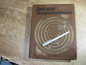 Видання - р. Издания - гг. ^/--/^ детская энциклопедия 1975 /--/ г том 8 ^_^^^ Дитяча енциклопедія 1975 /--/ г том 8 - фото фото фото