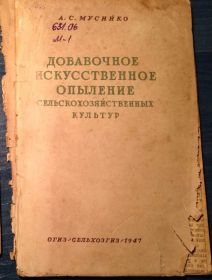 Видання - р. Издания - гг. ^/--/^ КНИГА: ДОБАВОЧНОЕ ИСКУССТВЕННОЕ ОПЫЛЕНИЕ С/Х КУЛЬТУР 1947 /--/ г. ^_^^^ КНИГА: ДОБАВАЛЬНЕ МИСТЕЦЬКЕ ЗАПИСЛЕННЯ С/Х КУЛЬТУР 1947 /--/ р. - фото фото фото