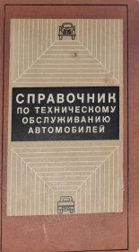 Видання - р. Издания - гг. ^/--/^ Справочник по техническому обслуживанию автомобилей. Минск, &amp;quot;Беларусь&amp;quot; 1969 год ^_^^^ Довідник з технічного обслуговування автомобілів. Мінськ, &amp;quot; Білорусь &amp;quot; 1969 рік - фото фото фото