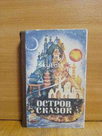 Видання - р. Издания - гг. ^/--/^ Остров сказок. Сказки народов мира. Ув формат ^_^^^ Острів казок. Казки народів світу. У форматі - фото фото фото
