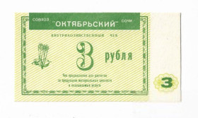 Інше Другое ^/--/^ 3 рубля совхоз &amp;quot;Октябрьский&amp;quot; Сочи хозрасчет ^_^^^ 3 рублі радгосп &amp;quot; Жовтневий &amp;quot; Сочі госпрозрахунок - фото фото фото