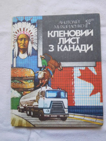 Видання - р. Издания - гг. ^/--/^ Михайленко Кленовий лист з Канади канадські репортажі 1988 ^_^^^ Михайленко Кленовое письмо из Канады канадские репортажи 1988 - фото фото фото