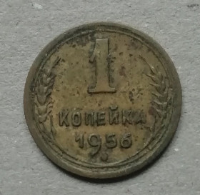 - - ^/--/^ СССР 1 копейка 1956 ^_^^^ СРСР 1 копійка 1956 - фото фото фото