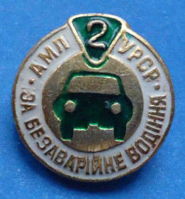 Пам'ятні і ювілейні Памятные и юбилейные ^/--/^ за безаварийное вождение АМЛ УССР 2 ст ^_^^^ за безаварійне водіння АМЛ УРСР 2 ст - фото фото фото