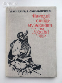 Видання - р. Издания - гг. ^/--/^ Народні співці-музиканти на Україні Кирдан Б. Омельченко А. ^_^^^ Народные певцы-музыканты на Украине Кирдан Б. Омельченко А. - фото фото фото