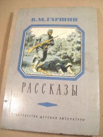 Видання - р. Издания - гг. ^/--/^ В.М.Гаршин. Рассказы ^_^^^ В.М.Гаршин. Розповіді - фото фото фото