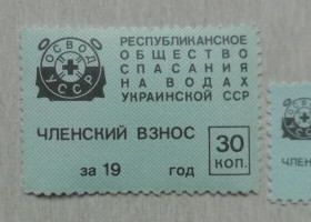 СРСР - СССР - ^/--/^ Непочтовые марки УССР ОБЩЕСТВО СПАСЕНИЯ НА ВОДАХ  УССР 30 /--/ коп    (большая) ^_^^^ Непоштові марки СРСР РЕСПУБЛІК. Товариство рятування на водах УРСР 30 коп (велика) - фото фото фото
