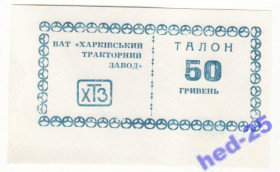 Місцеві випуски Местные выпуски ^/--/^ 50 гривен Харьков тракторный завод редкая ХТЗ ^_^^^ 50 гривень Харків тракторний завод рідкісна ХТЗ - фото фото фото