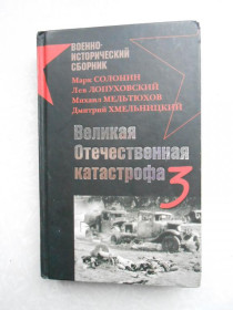 Видання - р. Издания - гг. ^/--/^ Солонин М., Лопуховский Л., Великая Отечественная катастрофа-3. ^_^^^ Солонін М., Лопуховський Л., Велика Вітчизняна катастрофа-3. - фото фото фото