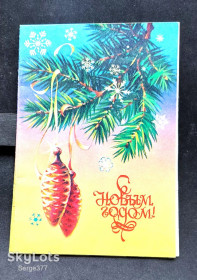 СРСР СССР ^/--/^ PK 1985 р. СРСР Вітальна телеграма на бланку С Новым годом! ^_^^^ PK 1985 г. СССР Витальная телеграмма на бланке С Новым годом! - фото фото фото