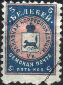 Інше Другое ^/--/^ Земство. Белебей. 1905. 5 коп. - фото фото фото
