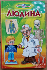 Пізнавальна література, енциклопедії Познавательная литература, энциклопедии ^/--/^ Людина = серія &amp;quot;Пізнаємо світ разом&amp;quot; ^_^^^ Человек = серия &amp;quot; Познаем мир вместе &amp;quot; - фото фото фото